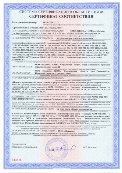 Сертификат Репитер МЕЛДАНА GSM, 3G, 4G ML-R1-1800-2100-2600 МГц