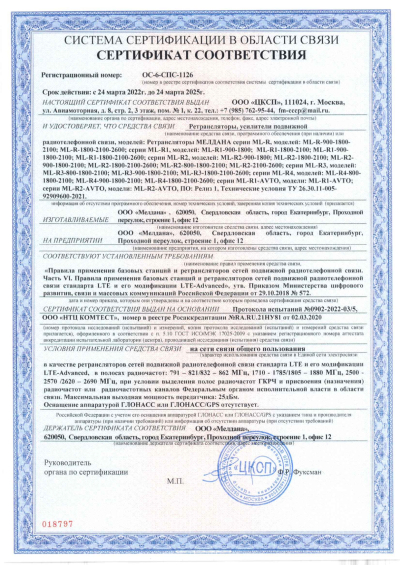 Сертификат Репитер ML-R4- PRO-800-900-2100